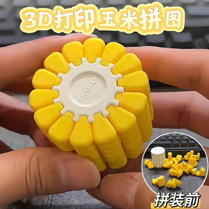 3D打印玉米立体拼图积木创意