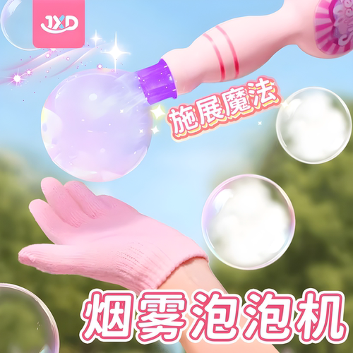 【奇幻魔法】儿童烟雾泡泡机玩具