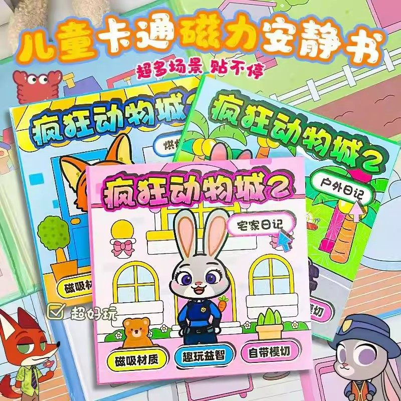 疯狂动物城磁力安静书新款女孩免裁剪手工DIY贴纸儿童益智玩具本,玩具/童车/益智/积木/模型,过家家玩具,淘宝优惠券,粉丝福利购,淘宝优惠卷