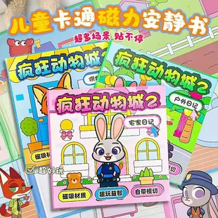 疯狂动物城2朱迪尼克磁力安静书新款免裁剪手工diy益智磁吸贴纸本