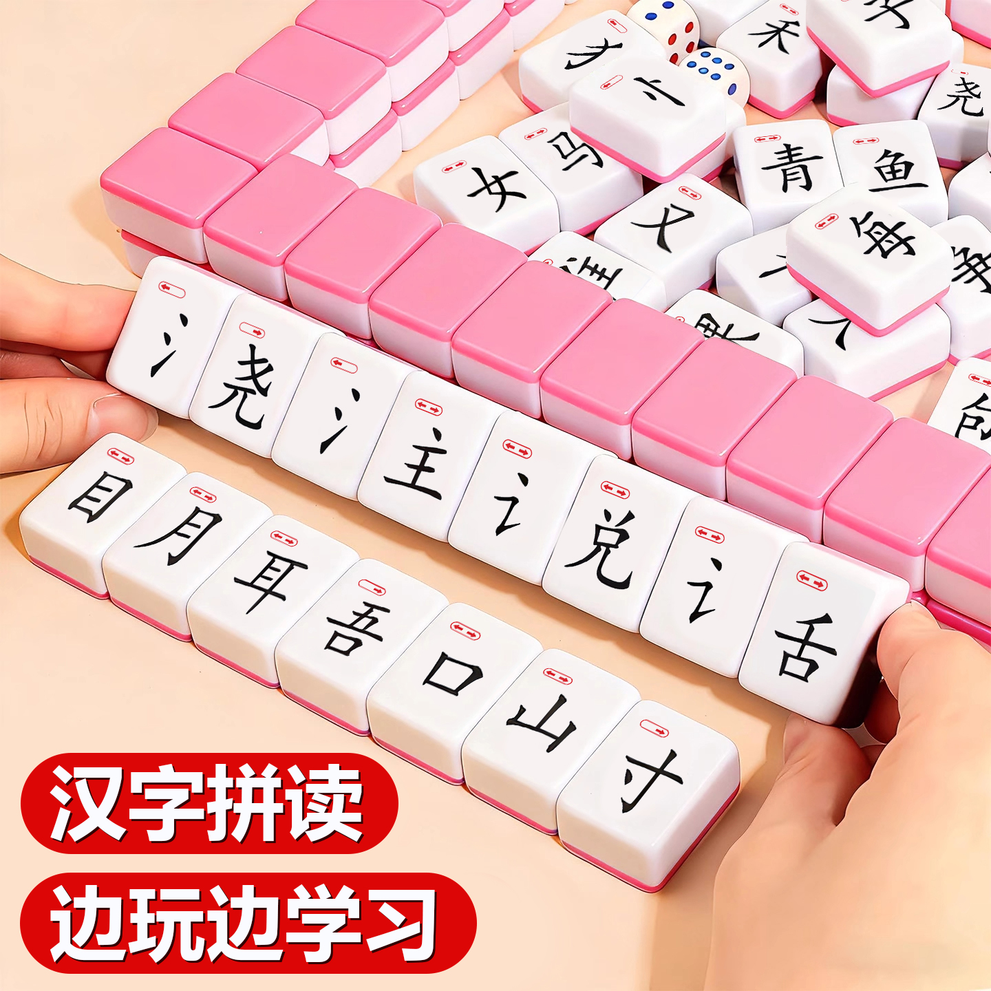 逻辑益智桌游，汉语汉字拼音麻将