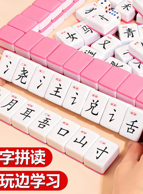 汉语汉字拼音麻将儿童玩具25新款益智桌游逻辑思维训练3拼音互动6