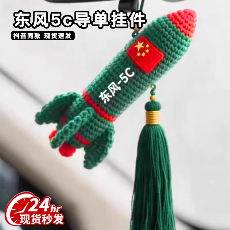 【东风5C挂件】钩织diy材