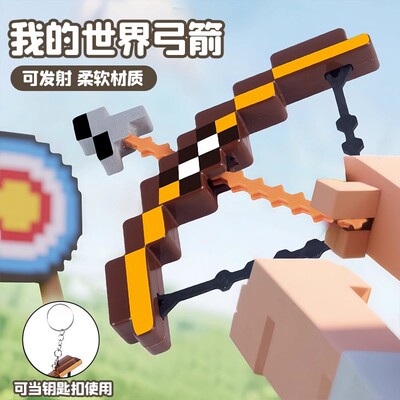 我的世界弓箭弹钥匙扣儿童