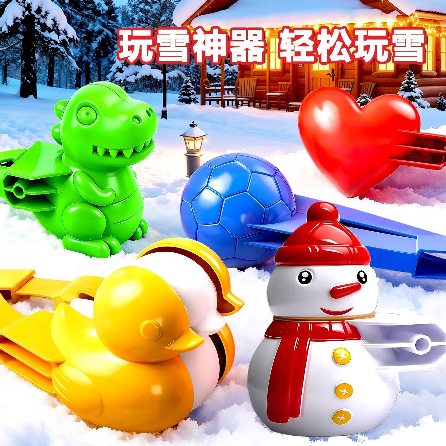 恐龙雪球夹子玩雪工具小鸭子冬天下雪夹雪神器儿童玩具堆雪人模具,玩具/童车/益智/积木/模型,其他户外休闲玩具,淘宝优惠券,粉丝福利购,淘宝优惠卷