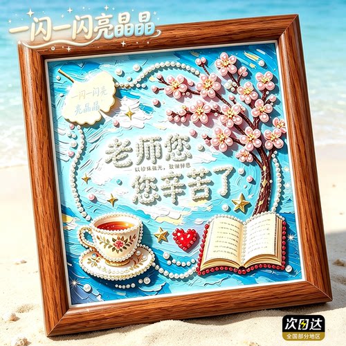 【一套配齐】教师节钻石画礼物
