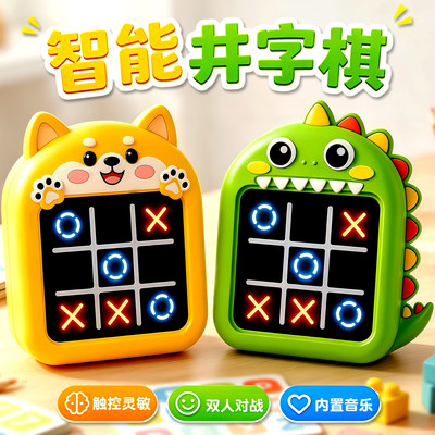 井字棋电子智能棋盘对战桌面玩具