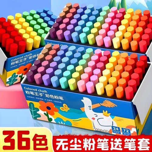 【送粉笔专套】36色无尘无毒粉笔