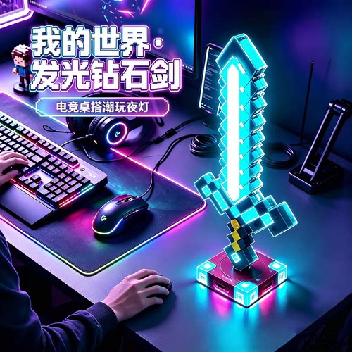 【送礼必备】我的世界发光钻石剑