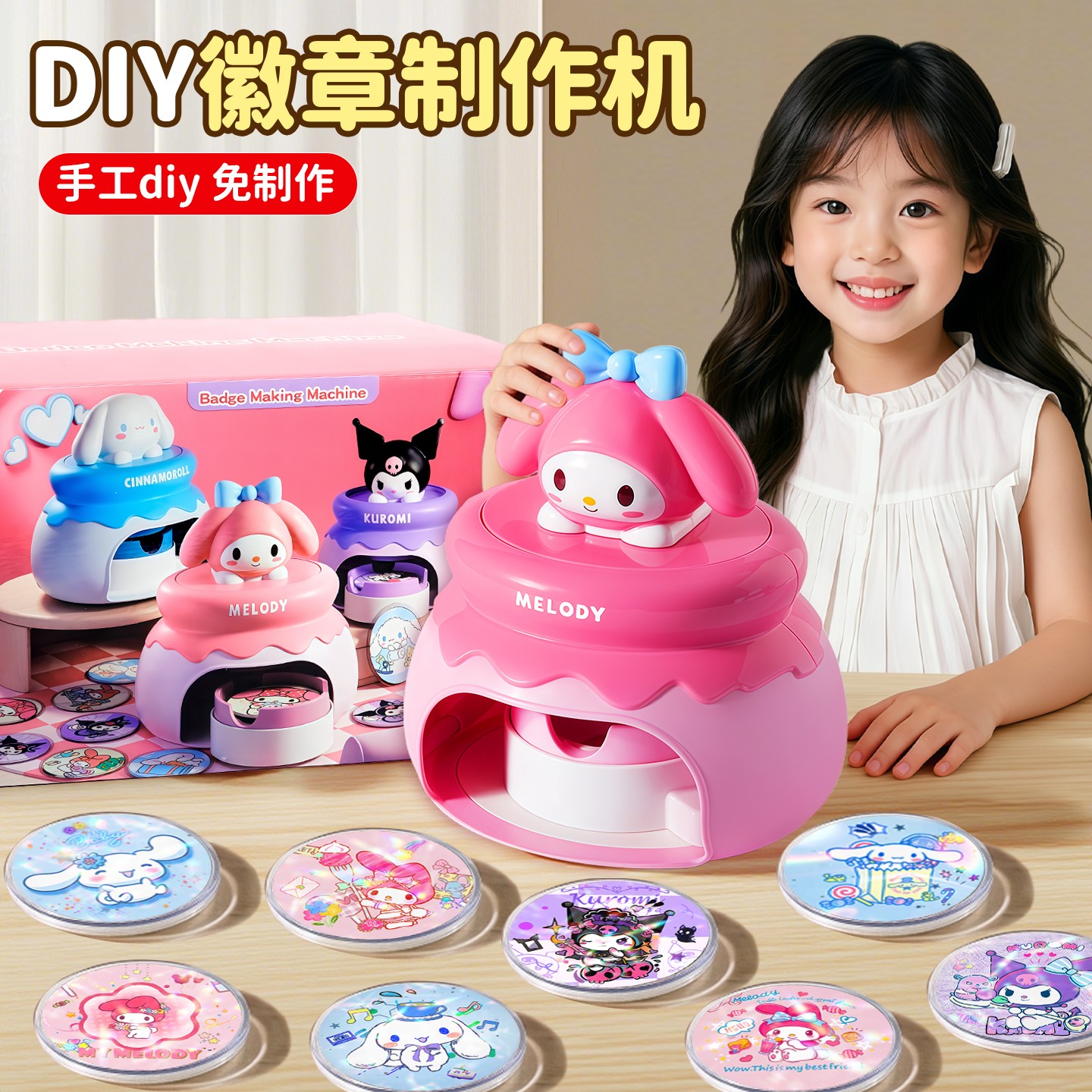 美乐蒂女孩子生日礼物吧唧制作机