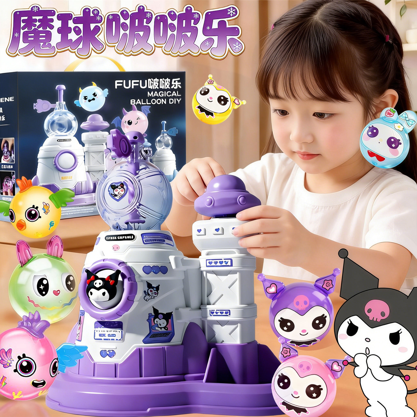 魔法气球波波乐库洛米粘粘乐2026新款女孩手工按按乐儿童玩具礼物