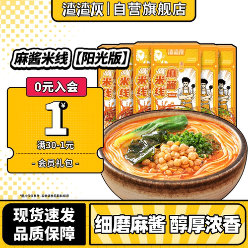 渣渣灰麻酱米线阳光板