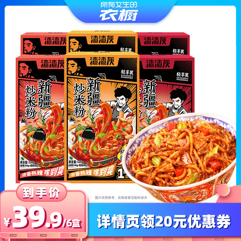 【所有女生衣橱直播间】渣渣灰新疆炒米粉1分钟速煮湿米粉320g*6