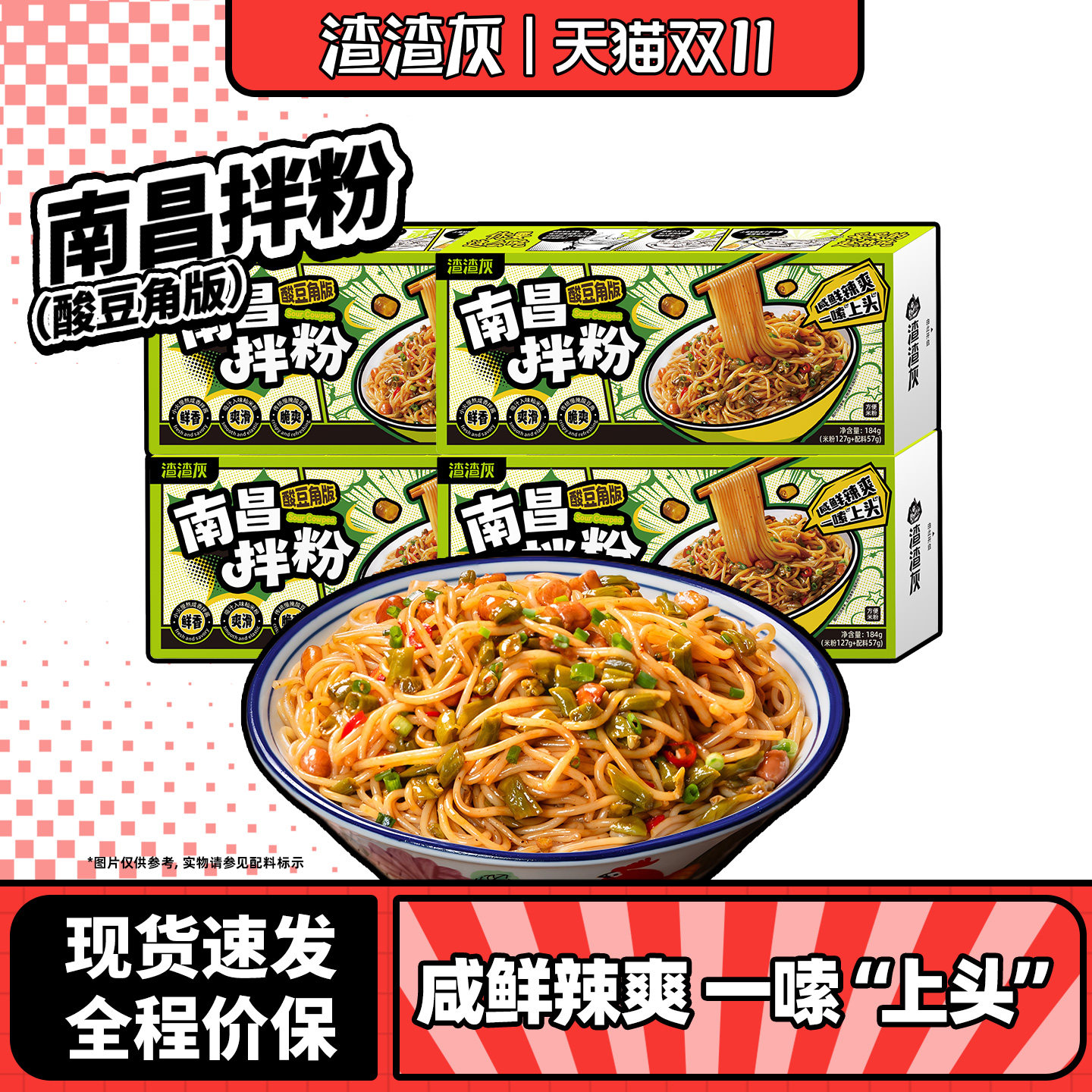 【新口味】渣渣灰酸豆角南昌拌粉江西风味米粉速食夜宵懒人食品辉