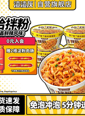 渣渣灰冲泡拌粉5分钟免煮冲泡懒人方便速食食品桶装