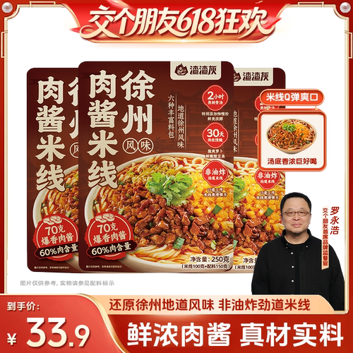 【交个朋友】渣渣灰徐州风味肉酱米线*3袋懒人速食宵夜