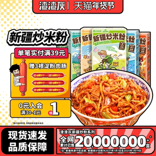 渣渣灰新疆炒米粉微辣中辣爆辣网红米粉方便食品早餐宵夜懒人辉