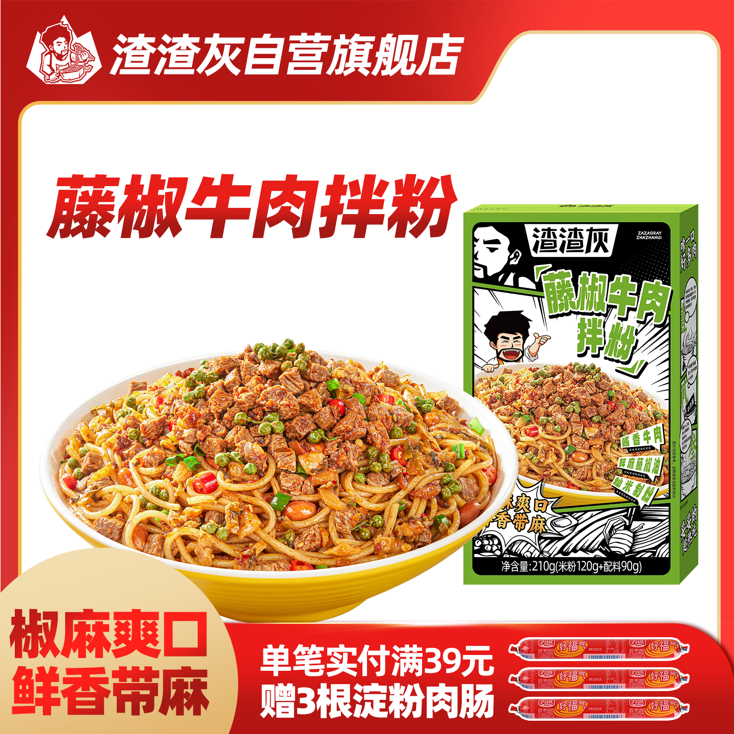 渣渣灰藤椒牛肉拌粉方便速食麻辣非粉丝粉条拌面早餐夜宵懒人辉
