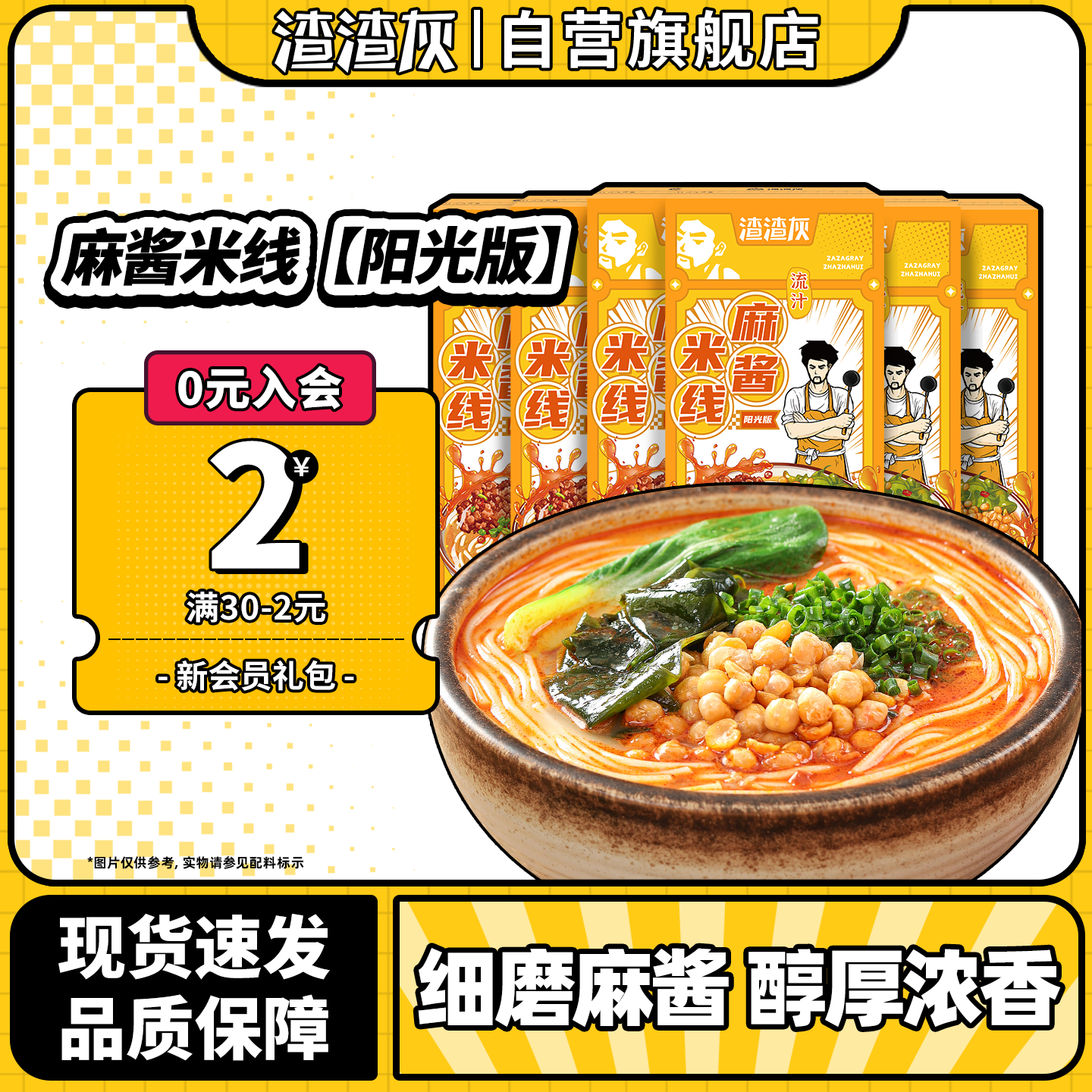 渣渣灰麻酱米线阳光板