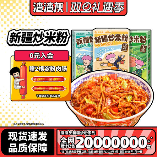 渣渣辉经典口味新疆炒米粉