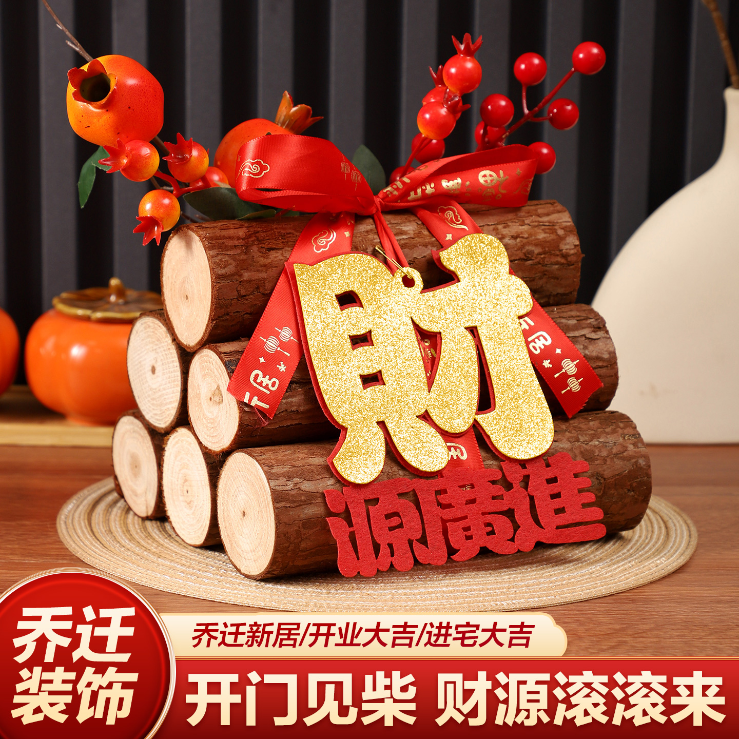 乔迁之喜摆件芭恩莎木柴