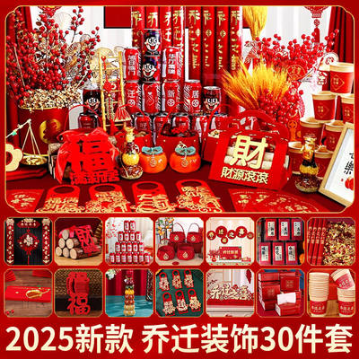 乔迁节日装饰用品摆件全套大全