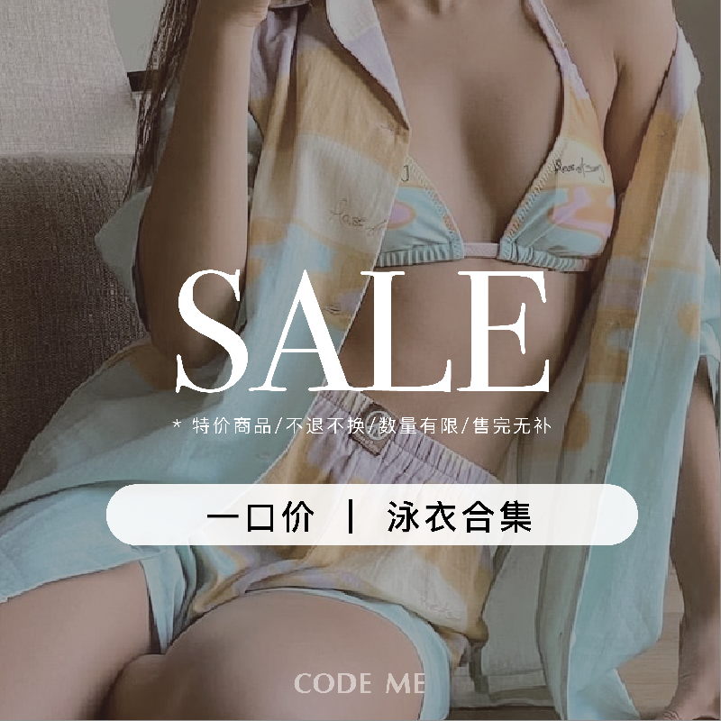 一口价不退换-泳衣合集