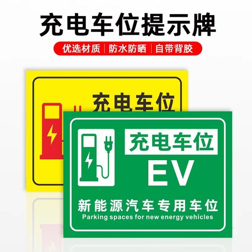 充电车位请勿暂停电动车位请多关照谢谢祝您平安电动车新能源充电桩充电位请勿占用请勿停车铝板反光膜标识牌
