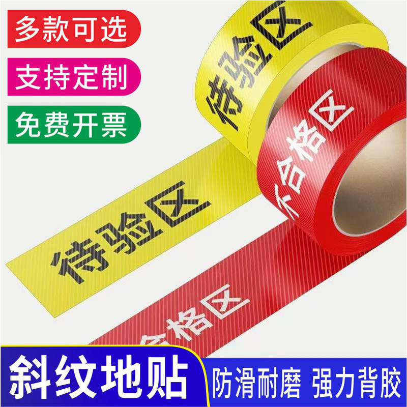 合格区胶带区域划分贴纸车间仓库地面分割线库房警示带待验发货区地贴医院五区三色区域胶带划线定位警示贴
