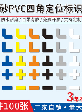 L型桌面定位贴课桌定点贴6s车间地上地面4角定位定置标识5s管理物品定位贴十型T型一型厂房7S标准化