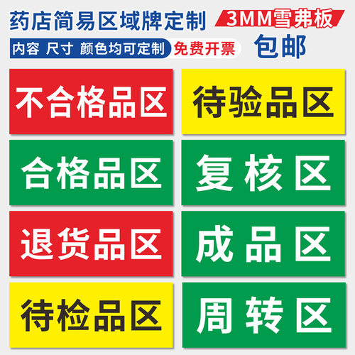 合格区仓库药房药店超市区域分区标识牌不合格品区待检验区发货区退货区阴凉库药品分区划线标志牌定制包邮