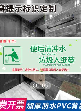 便后请冲水废纸请入篓温馨提示校园商场提示贴纸禁止吸烟请勿随地乱丢垃圾节约用水厕所温馨提示标识定制