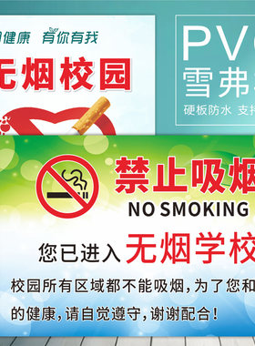 无烟校园pvc防水防晒禁止吸烟