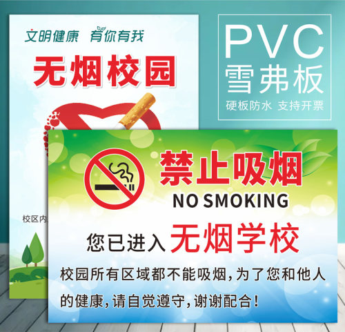 无烟校园pvc防水防晒禁止吸烟