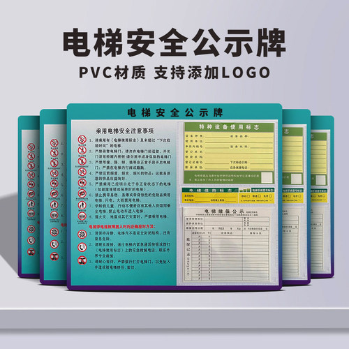 电梯安全标识警示牌乘客使用须知透明电梯两门使用标识贴特种设备合格证电梯维保公示卡保险标志标志提示定制-封面