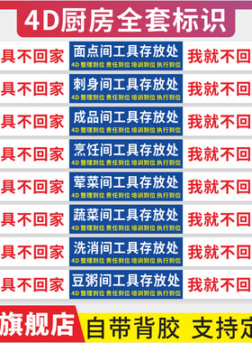 4D厨房物品定位贴管理标语5s餐馆餐饮酒店食堂工具毛巾存放处标签定制8s厨房管理标签一清二洗三消毒标牌