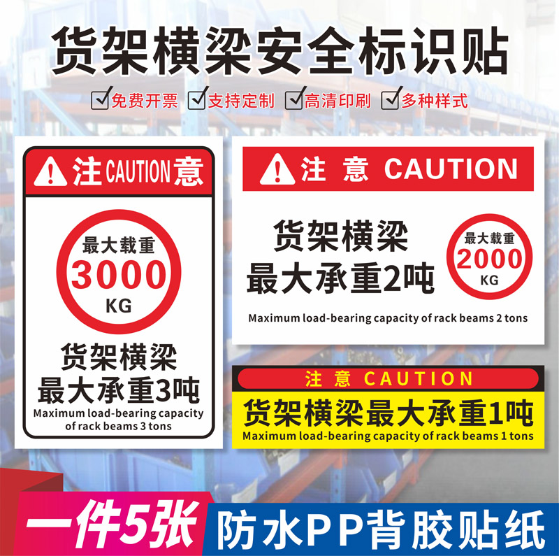 不干胶横梁载重最大1吨标识牌