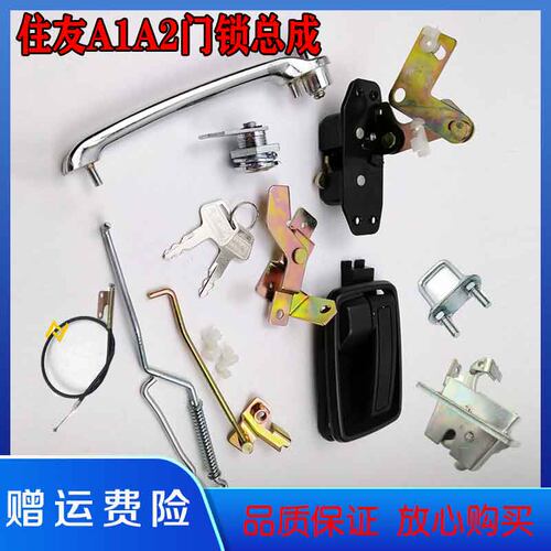 住友A1A2驾驶室门锁总成