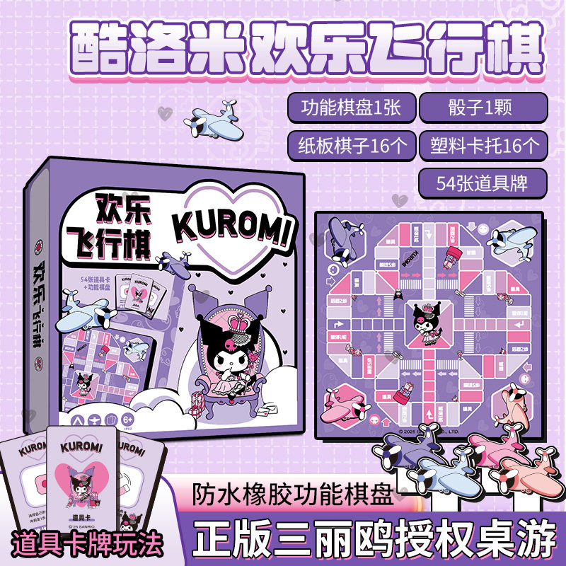 愚乐坊正版联名迪士尼三丽鸥库洛米飞行棋盘精美配件桌游聚会礼品,玩具/童车/益智/积木/模型,飞行棋,淘宝优惠券,粉丝福利购,淘宝优惠卷