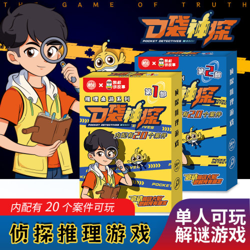 口袋神探儿童益智推理桌游凯叔讲故事剧本杀侦探扮演桌游亲子互动