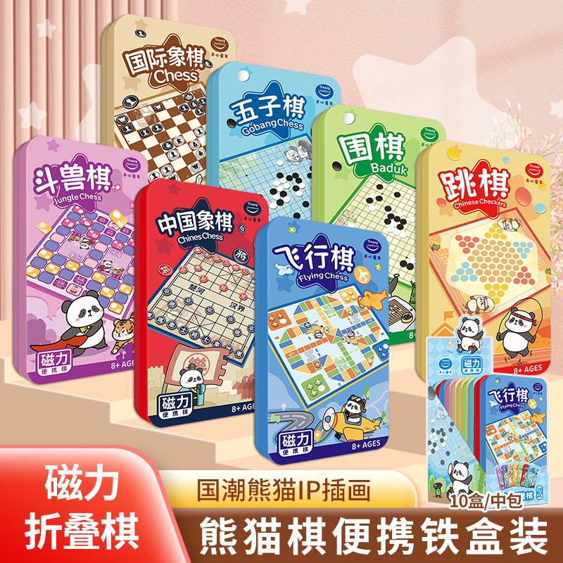 愚乐坊便携铁盒磁吸儿童桌面棋聚会脑力益智开发游戏飞行棋象棋