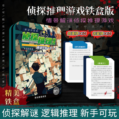 愚乐坊侦探推理游戏便携版铁盒版脑力益智聚会游戏卡牌解谜卡