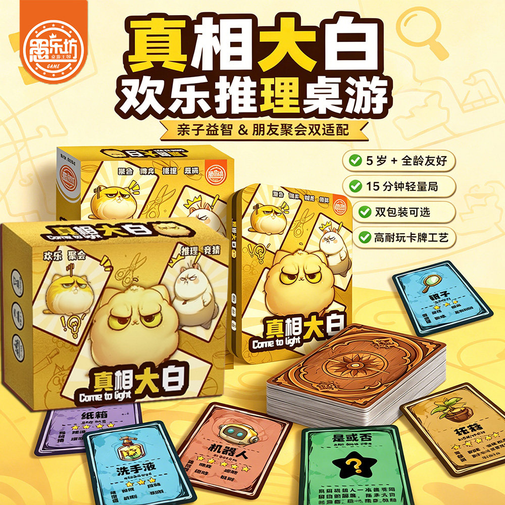 愚乐坊桌游真相大白你问我答休闲团建多人聚会桌游益智互动游戏图片
