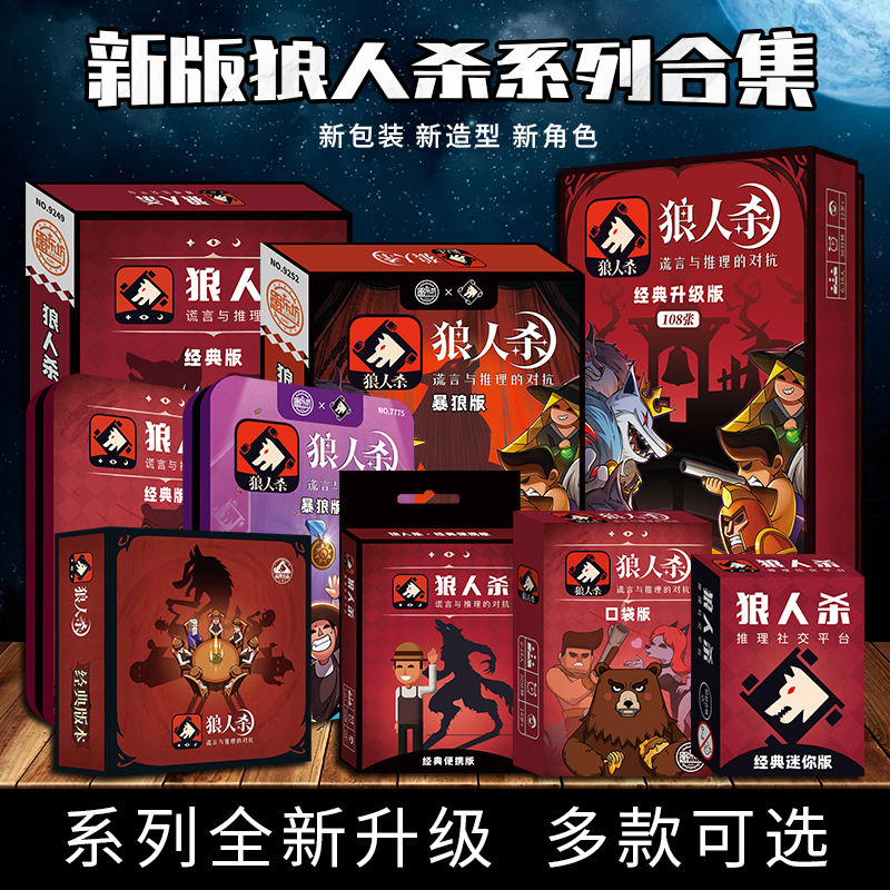 2025狼人铁盒装全套正版狼人杀