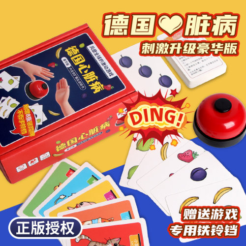 德国心脏病全套桌游卡牌铃铛正版