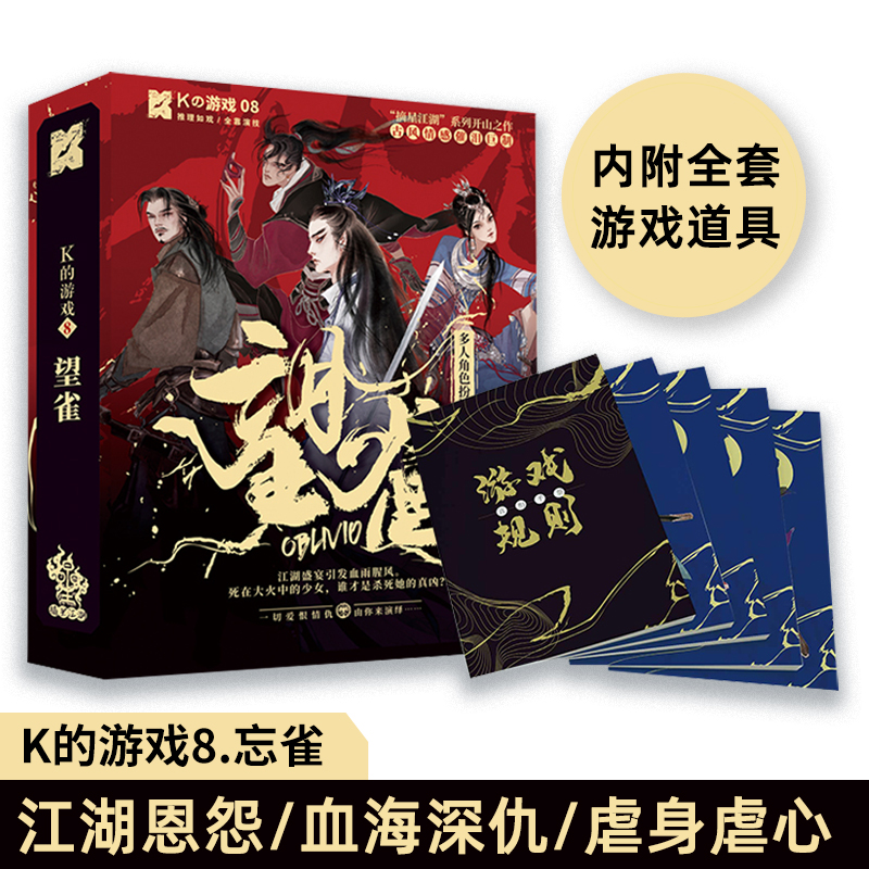 K的游戏剧本杀实体盒装本