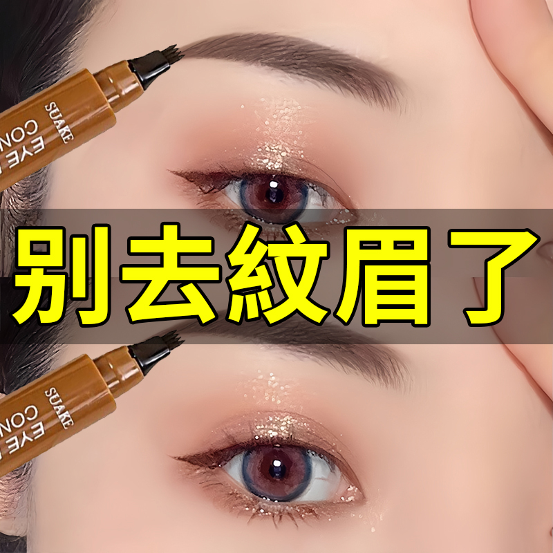 【官方正品】四叉水眉笔防水持久不脱色根根分明女野生眉懒人画眉