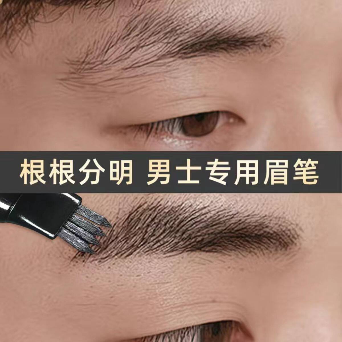 【男士专用】高端四叉眉笔图片