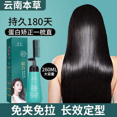 【一梳直】云南本草蛋白直发膏