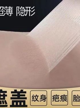 纹身遮盖贴遮疤痕疤剖腹产痕迹隐形贴神器肉色遮挡遮瑕胎记皮肤伤